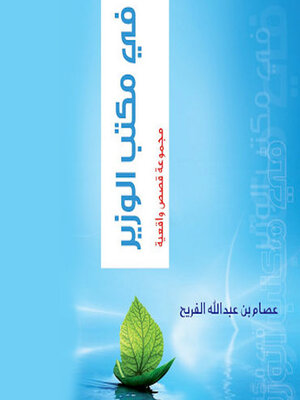cover image of في مكتب الوزير